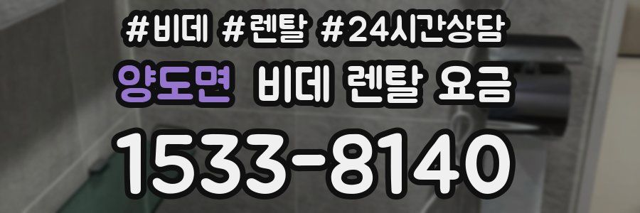 양도면 비데 렌탈 요금