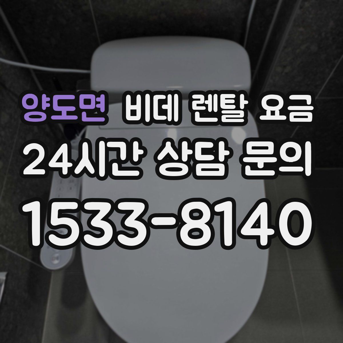 양도면 비데 렌탈 요금