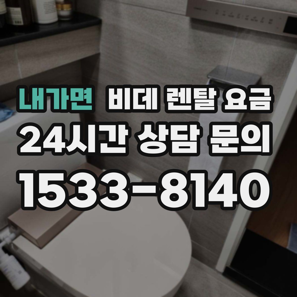 내가면 비데 렌탈 요금