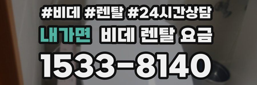 내가면 비데 렌탈 요금