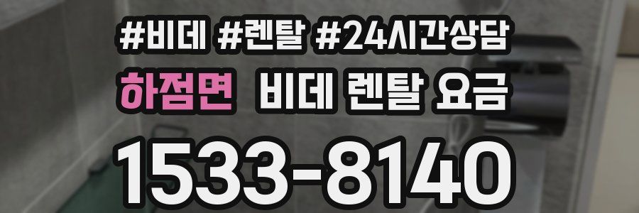 하점면 비데 렌탈 요금