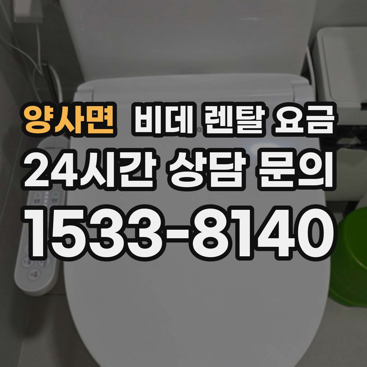 양사면 비데 렌탈 요금