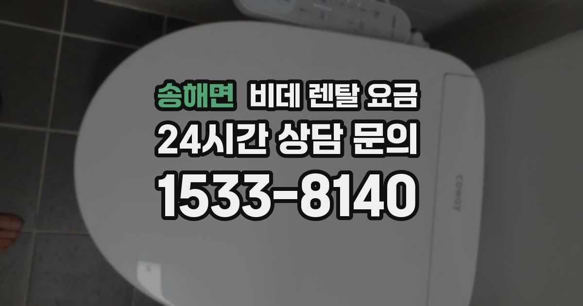 송해면 비데 렌탈 요금