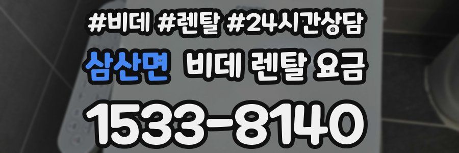 삼산면 비데 렌탈 요금