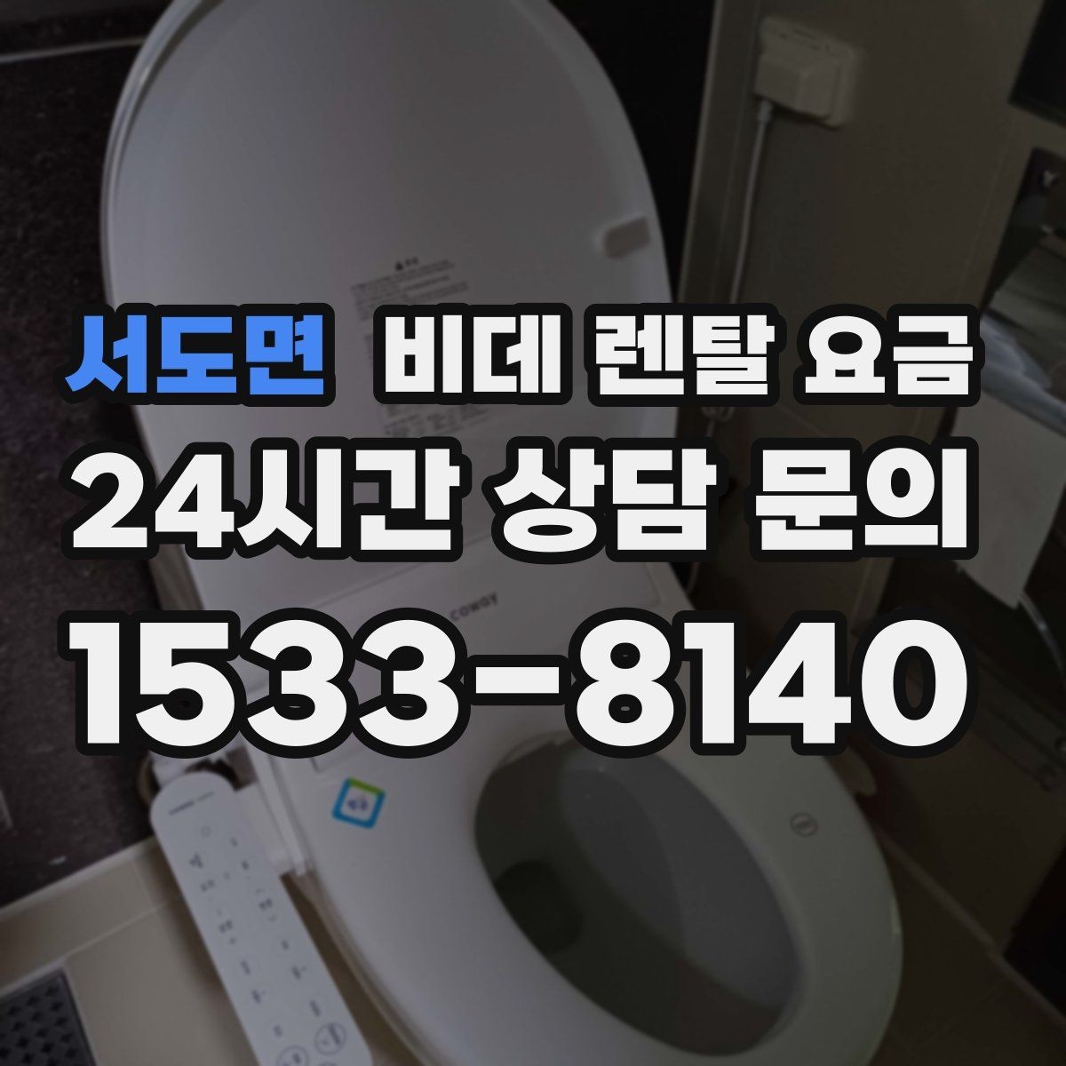 서도면 비데 렌탈 요금 설치 후 만족도를 높이는 선택 기준