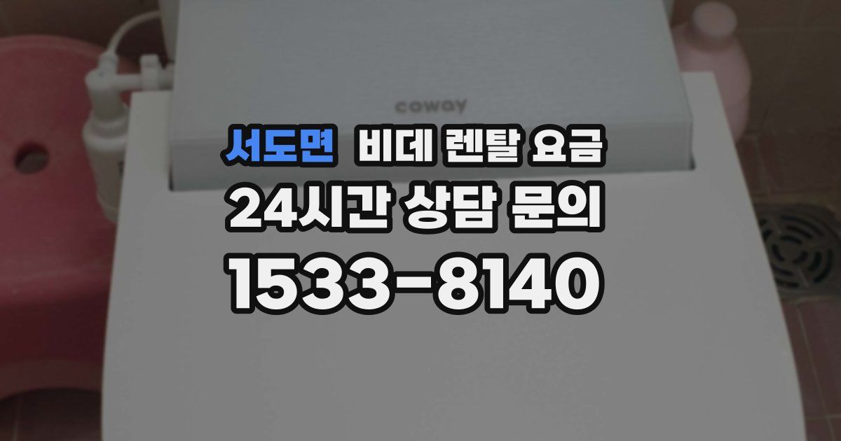 서도면 비데 렌탈 요금