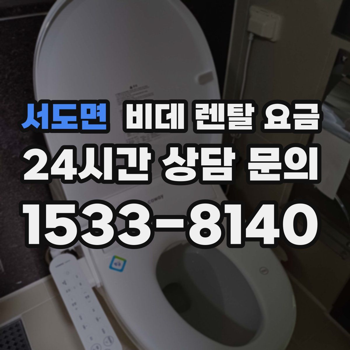 서도면 비데 렌탈 요금