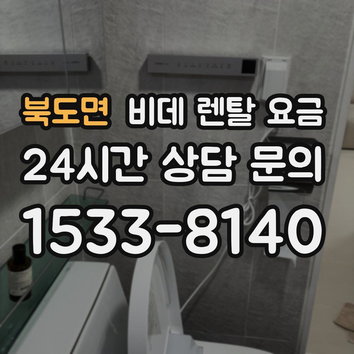 북도면 비데 렌탈 요금