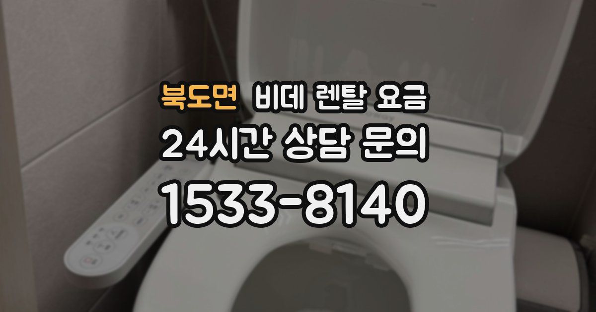 북도면 비데 렌탈 요금