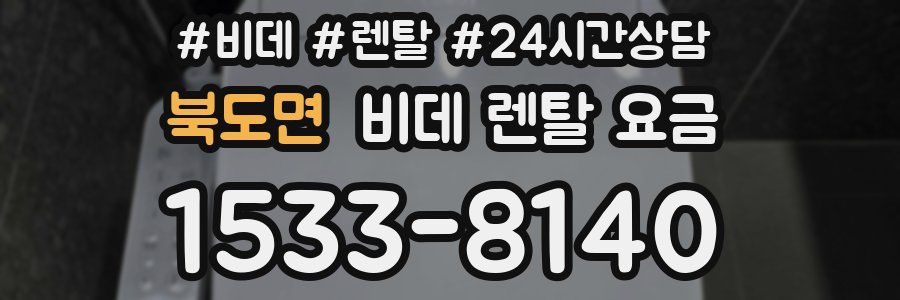 북도면 비데 렌탈 요금