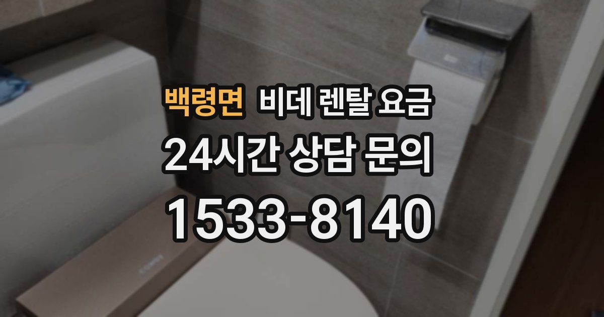 백령면 비데 렌탈 요금