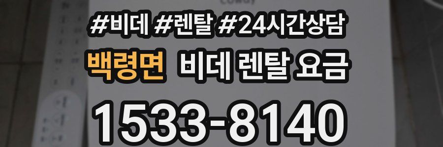 백령면 비데 렌탈 요금