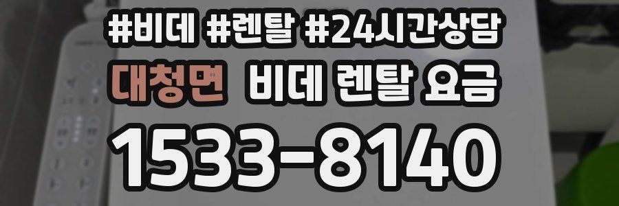 대청면 비데 렌탈 요금