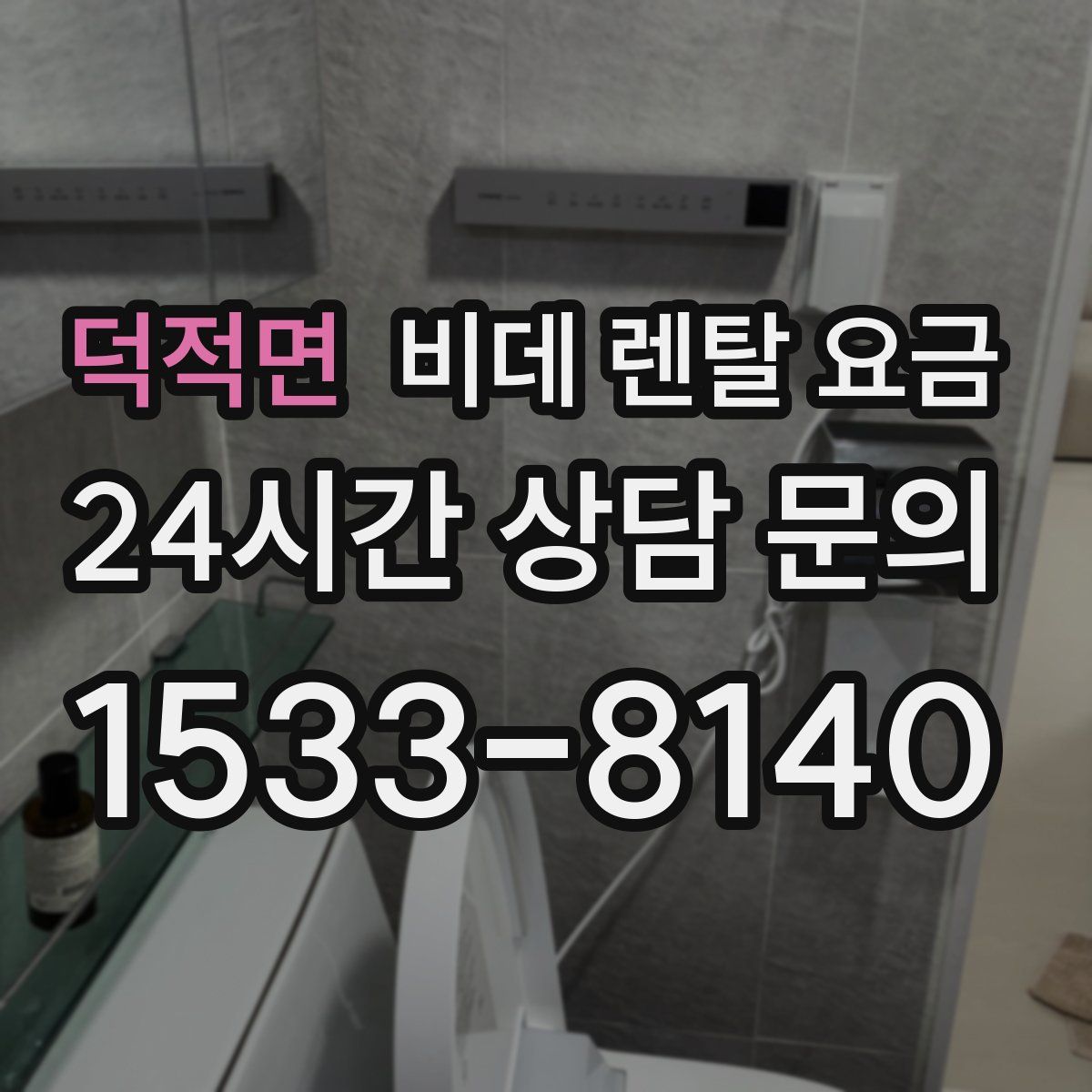 덕적면 비데 렌탈 요금