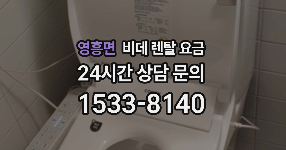 영흥면 비데 렌탈 요금