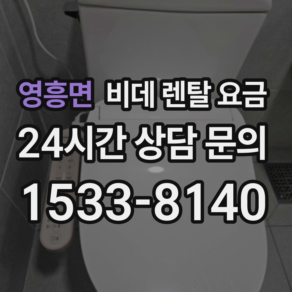 영흥면 비데 렌탈 요금