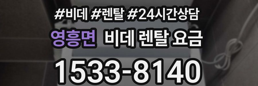 영흥면 비데 렌탈 요금