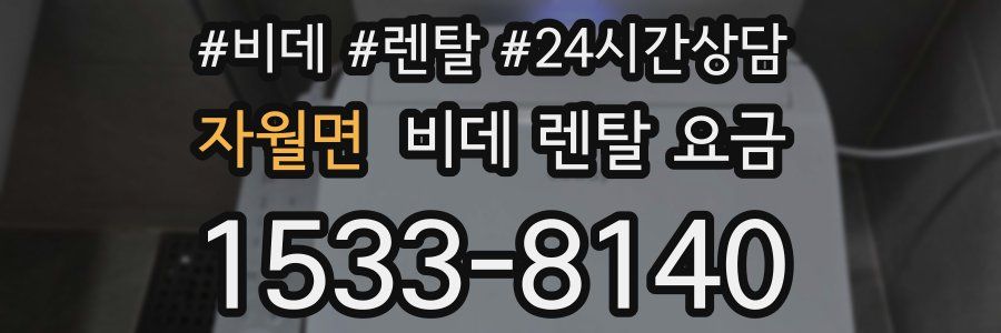 자월면 비데 렌탈 요금