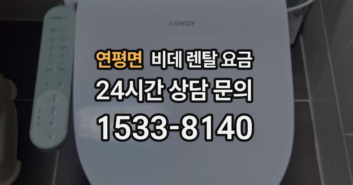 연평면 비데 렌탈 요금