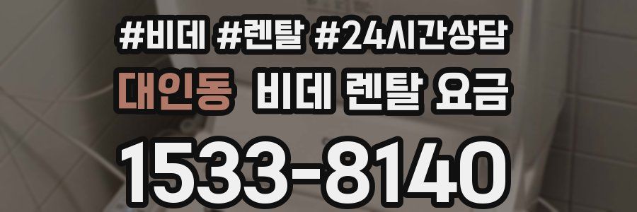 대인동 비데 렌탈 요금