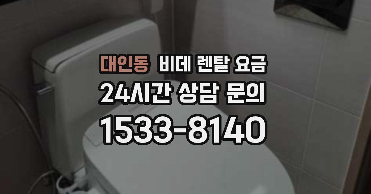 대인동 비데 렌탈 요금