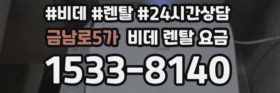금남로5가 비데 렌탈 요금