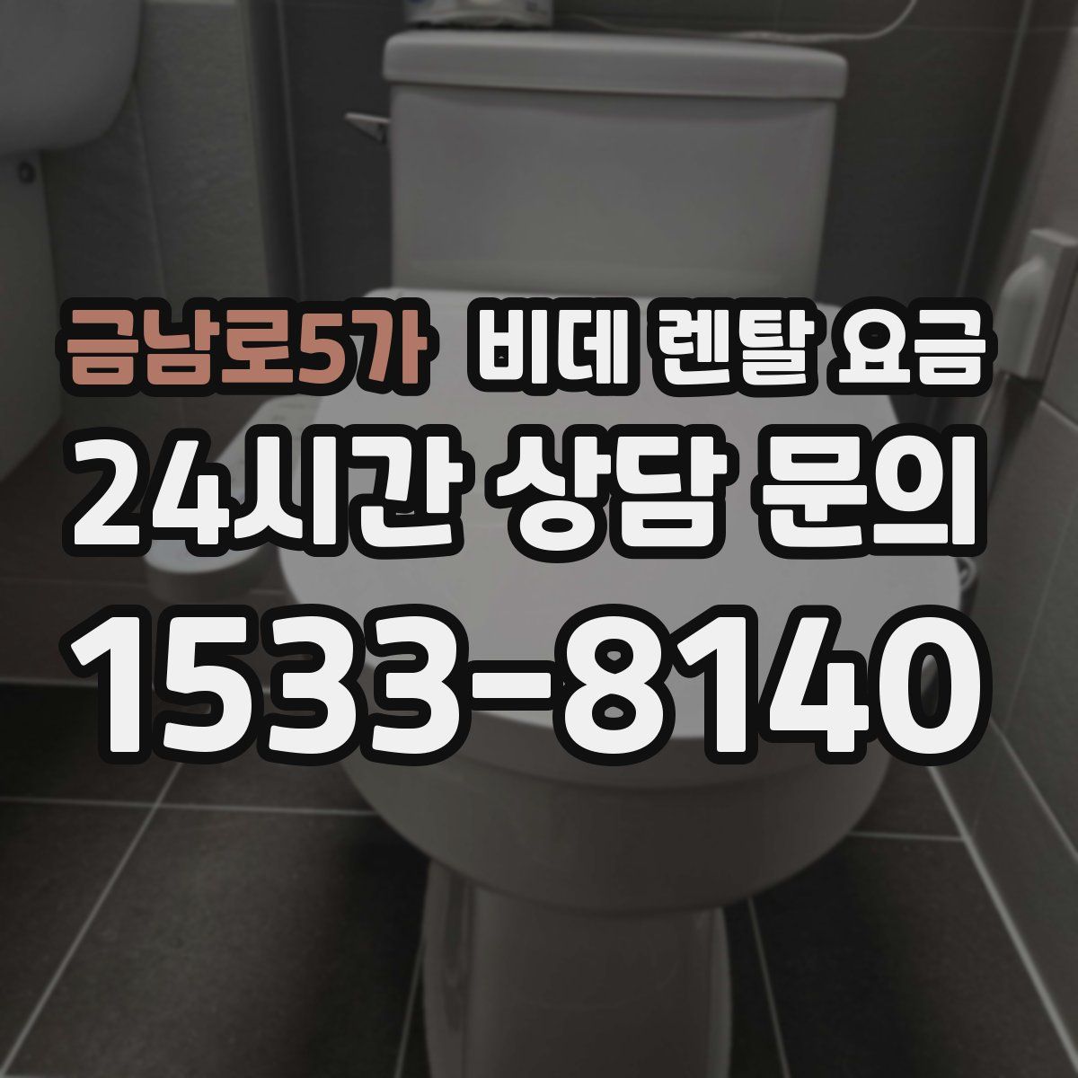 금남로5가 비데 렌탈 요금