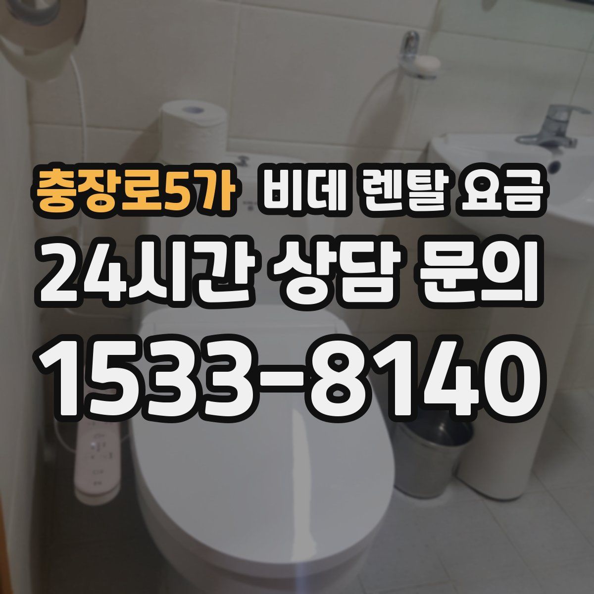 충장로5가 비데 렌탈 요금