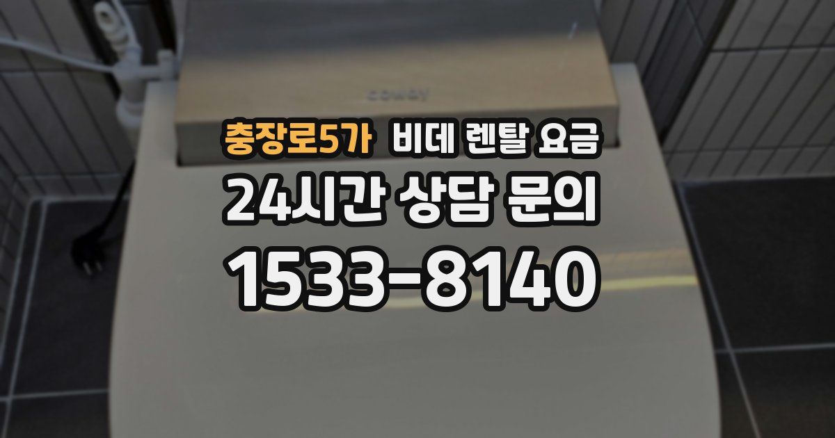 충장로5가 비데 렌탈 요금