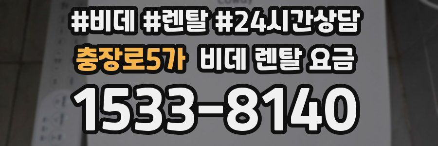 충장로5가 비데 렌탈 요금