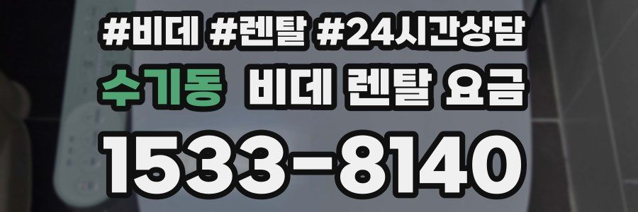 수기동 비데 렌탈 요금