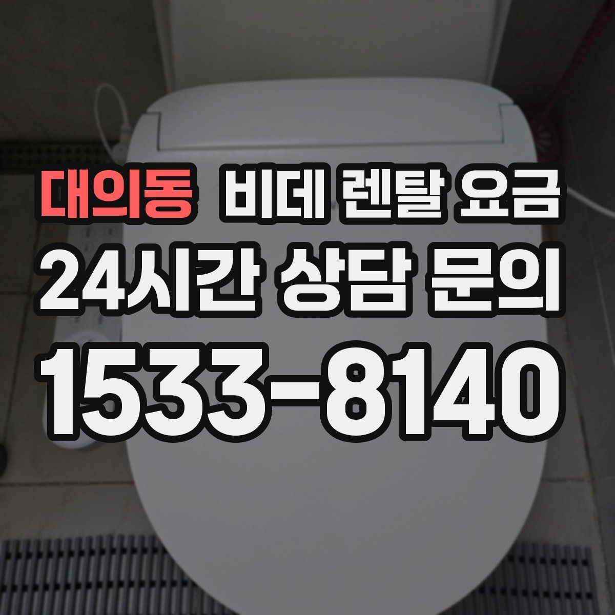 대의동 비데 렌탈 요금