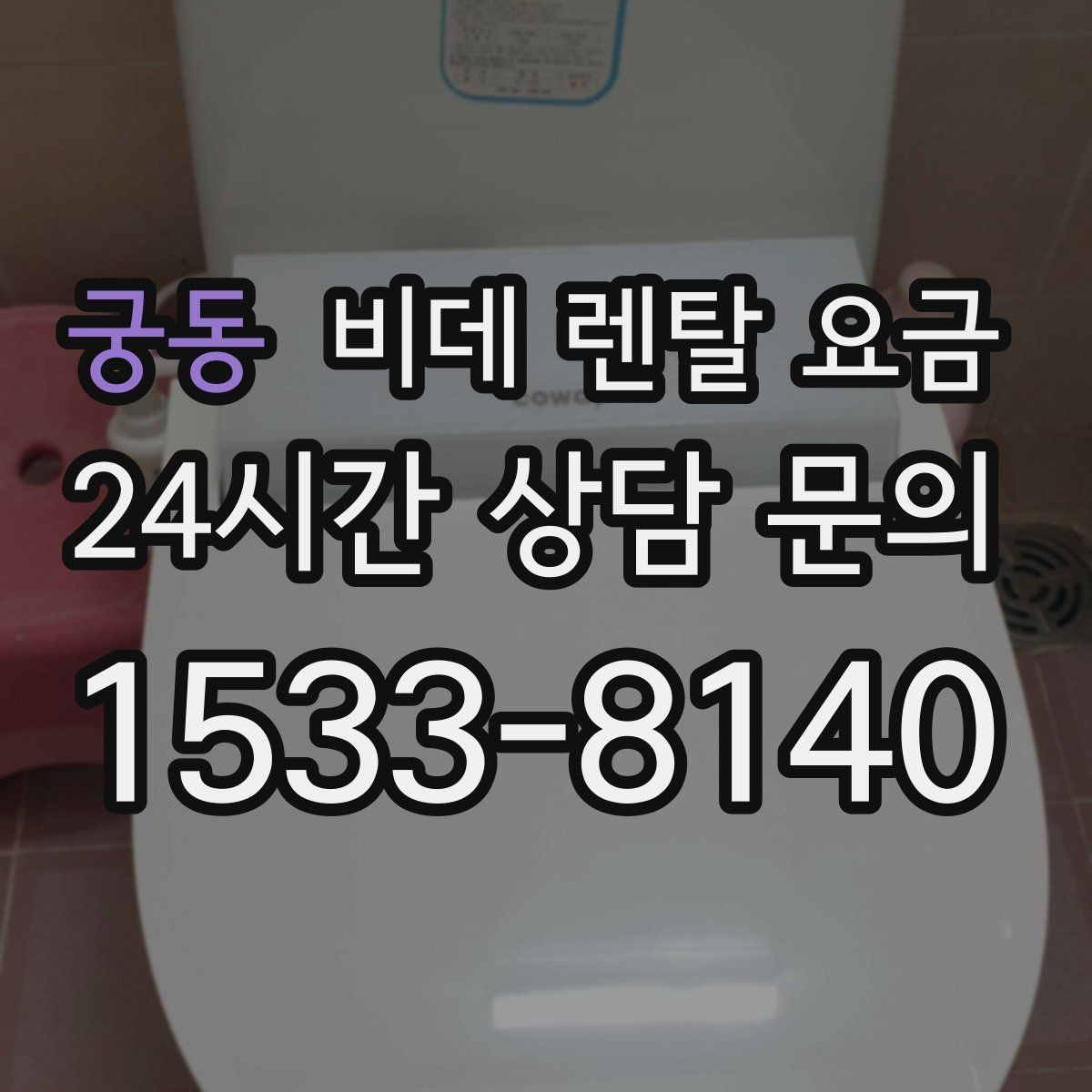 궁동 비데 렌탈 요금 월 부담 줄이는 선택 기준과 관리 포인트