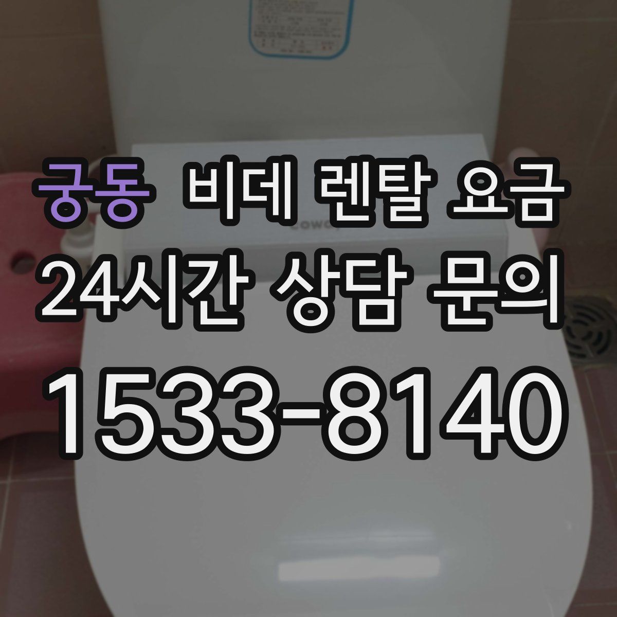 궁동 비데 렌탈 요금