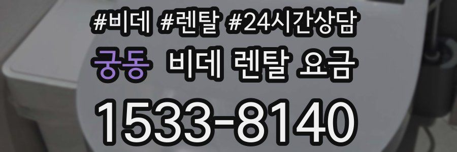 궁동 비데 렌탈 요금