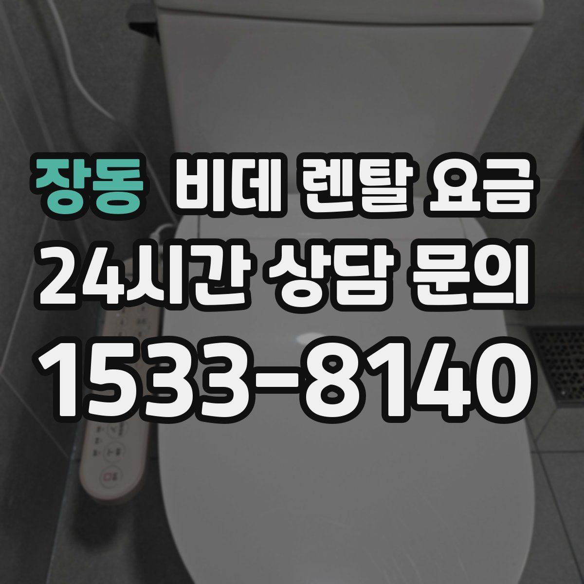 장동 비데 렌탈 요금