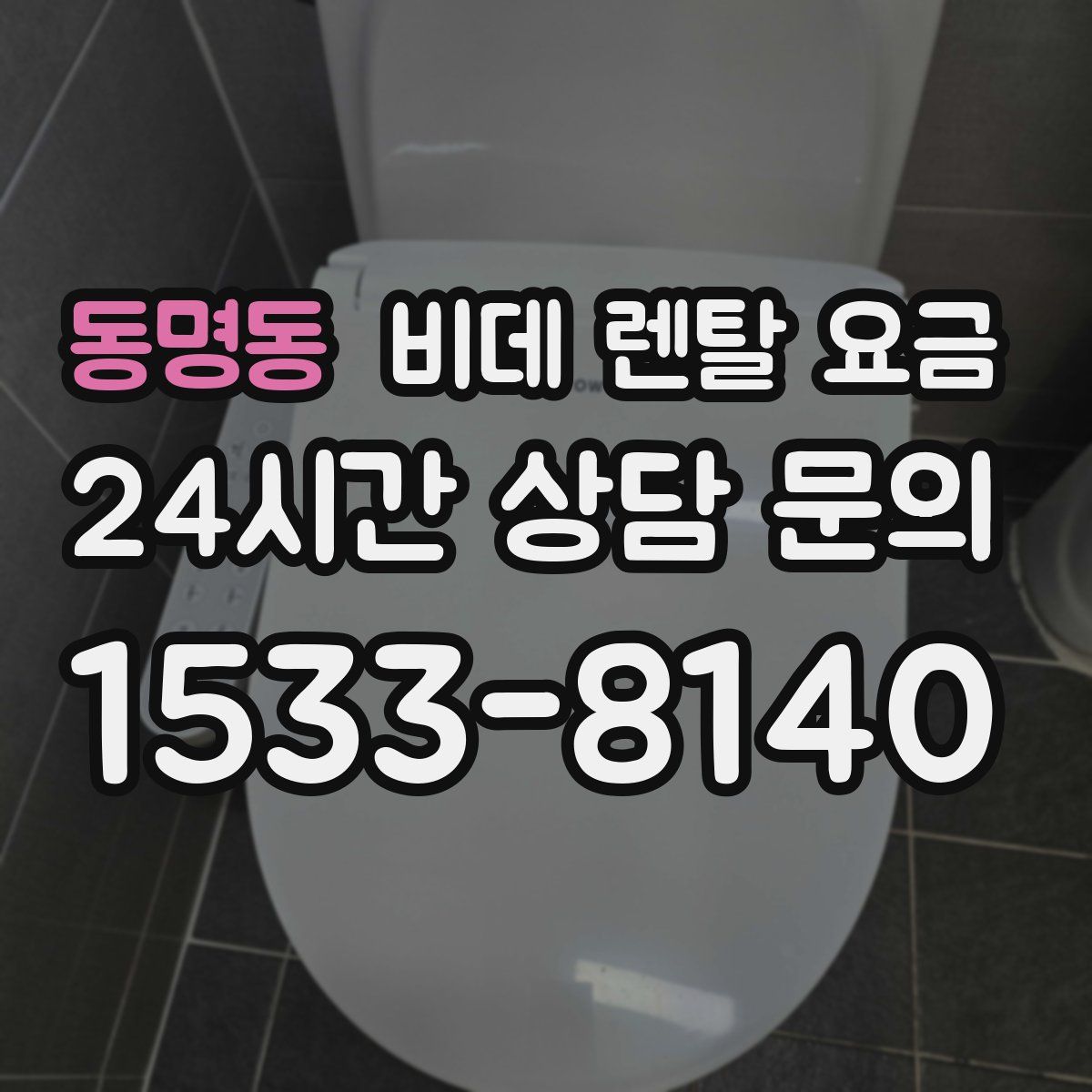 동명동 비데 렌탈 요금