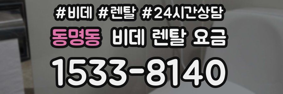 동명동 비데 렌탈 요금