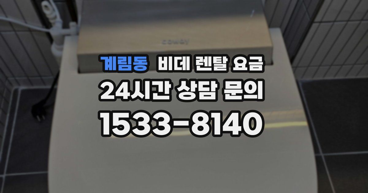 계림동 비데 렌탈 요금
