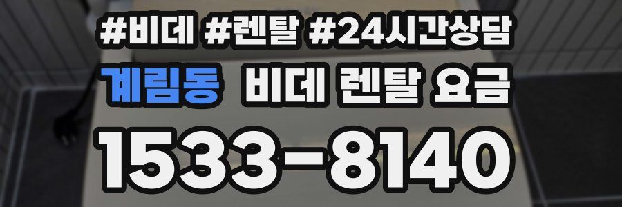 계림동 비데 렌탈 요금