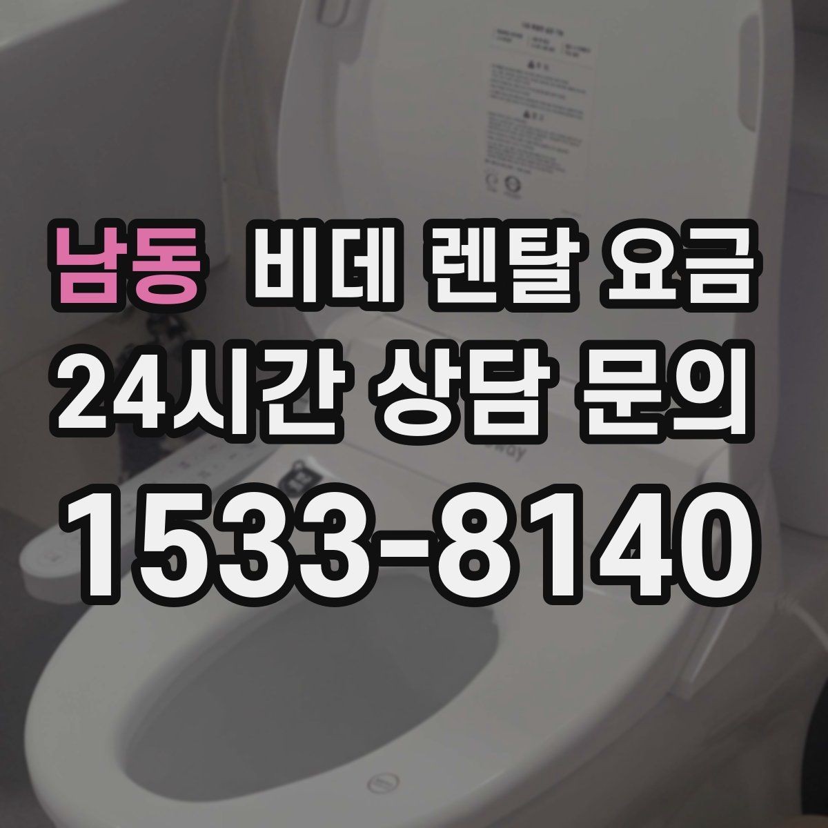 남동 비데 렌탈 요금 사용 편의성과 청결 기능을 함께 비교