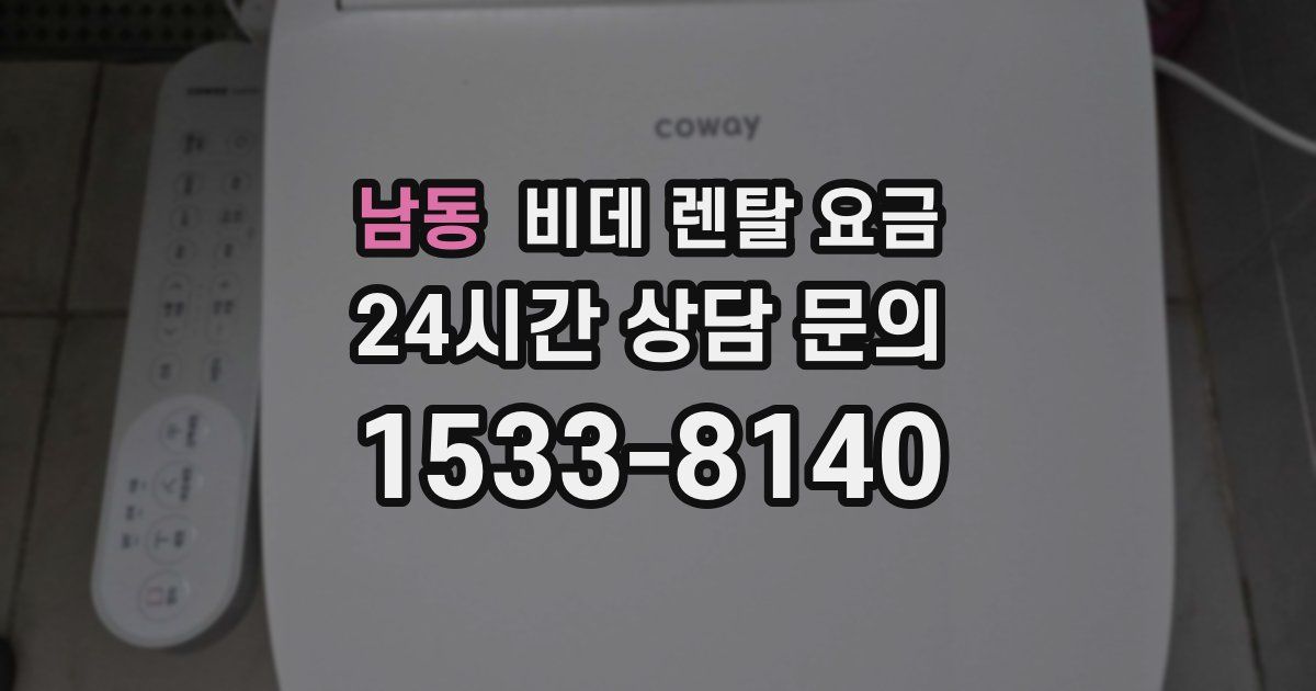남동 비데 렌탈 요금