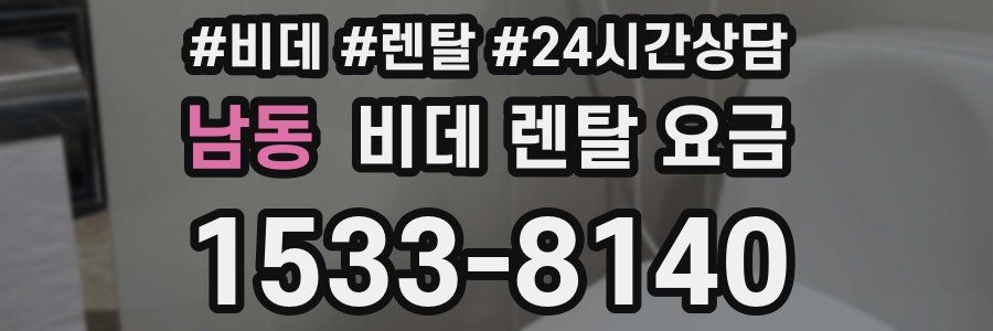 남동 비데 렌탈 요금