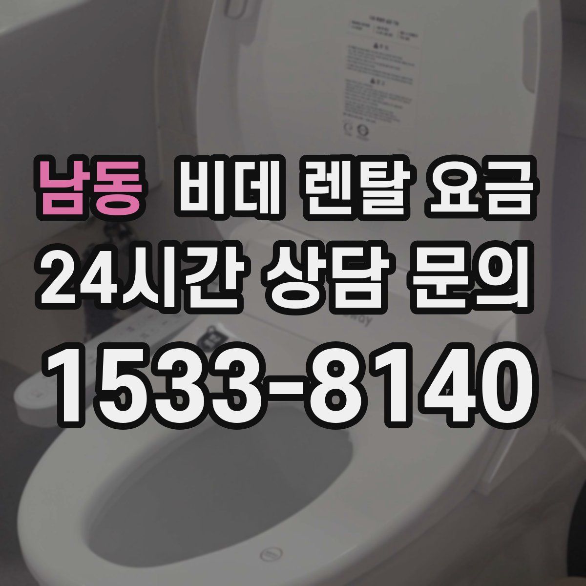 남동 비데 렌탈 요금