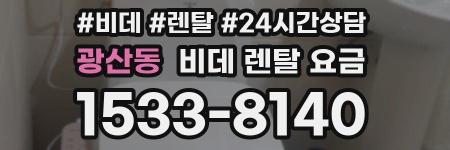 광산동 비데 렌탈 요금