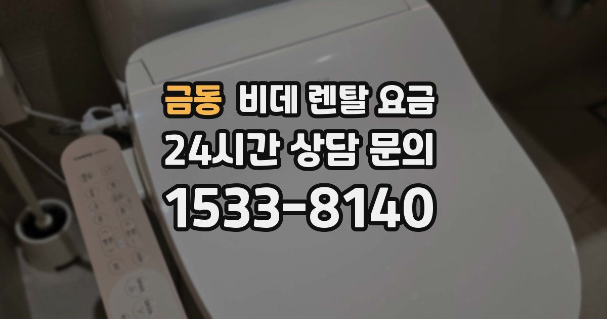 금동 비데 렌탈 요금