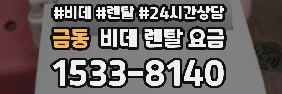 금동 비데 렌탈 요금