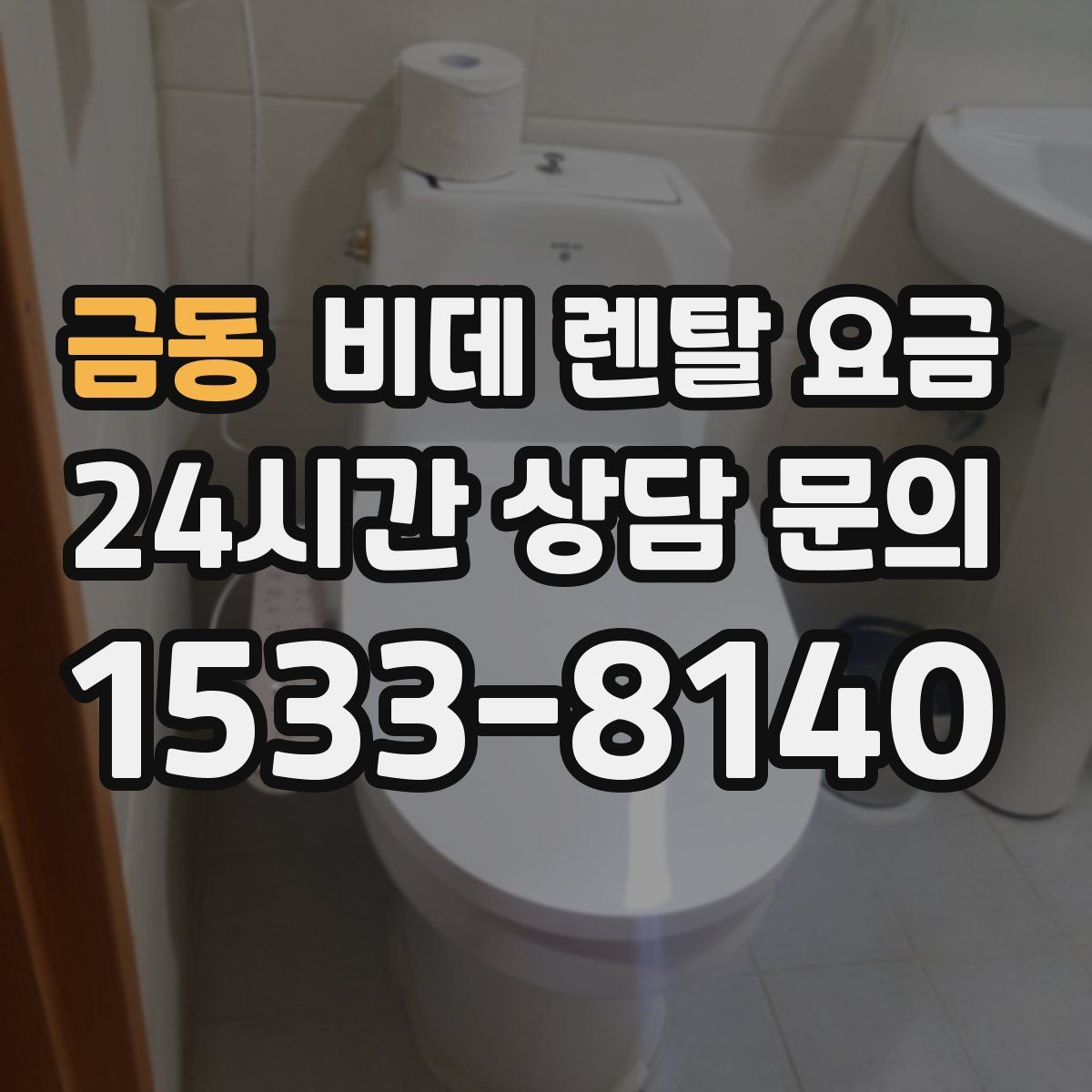 금동 비데 렌탈 요금