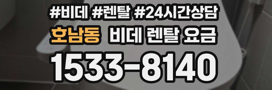 호남동 비데 렌탈 요금