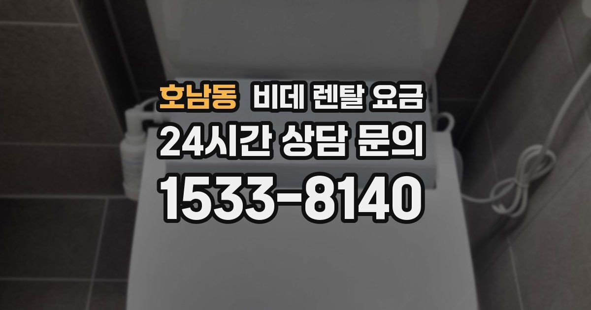 호남동 비데 렌탈 요금